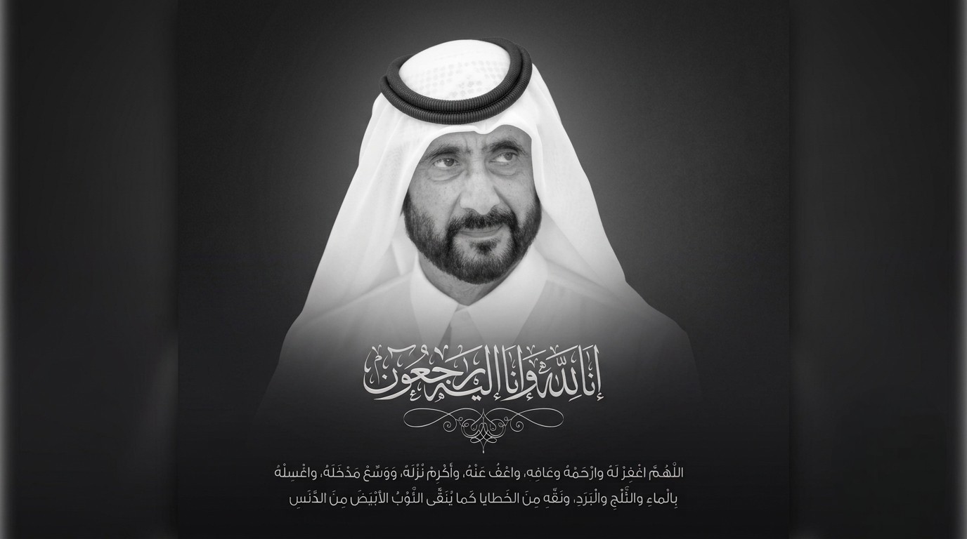 ديوان حاكم دبي ينعى الشيخ أحمد بن راشد آل مكتوم وإعلان الحداد الرسمي لمدة 10 أيام