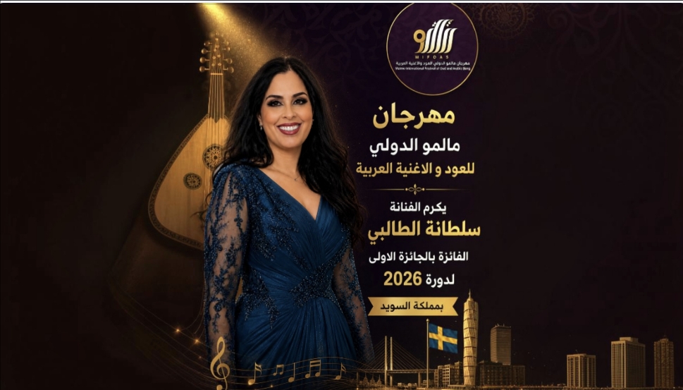 مهرجان مالمو الدولي: تتويج مغربي مزدوج وتكريم لأمير الغناء هاني شاكر