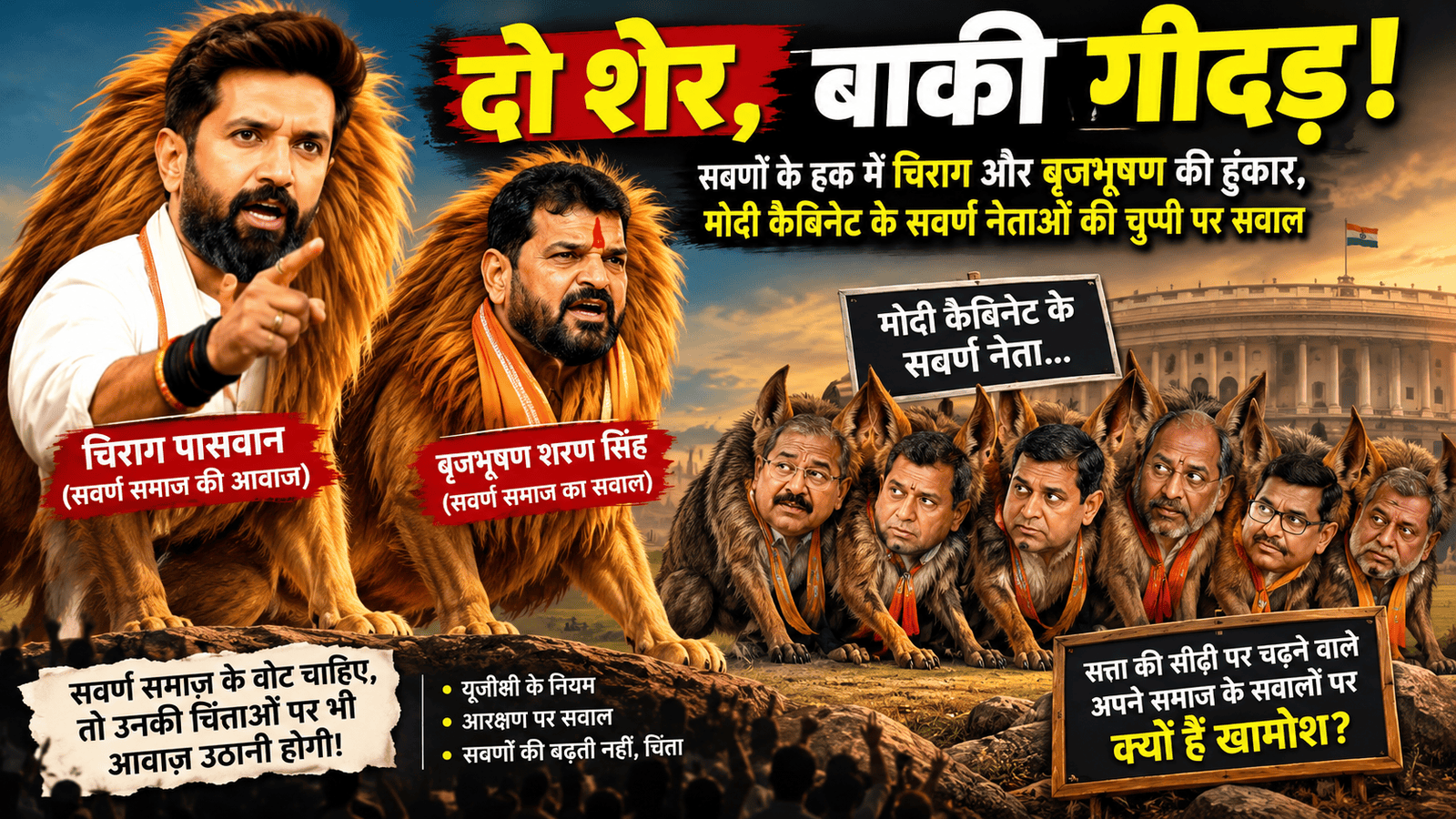 सवर्ण समाज का दर्द: मोदी के राज में बचे दो शेर, बाकी गीदड़!