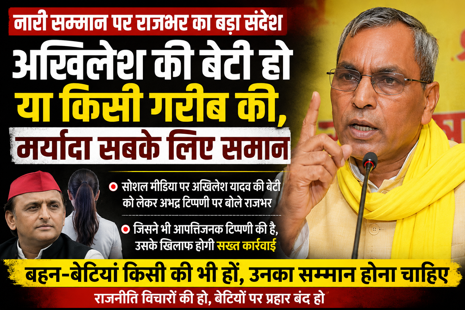 अखिलेश की बेटी हो या किसी गरीब की, मर्यादा सबके लिए समान