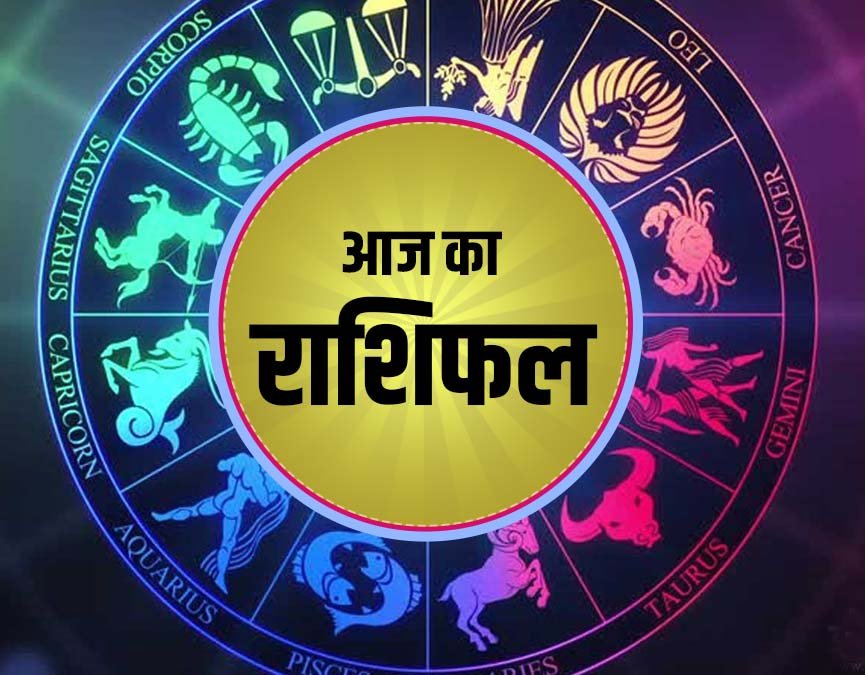 आज का  राशिफल: क्या कहते हैं आपके सितारे
