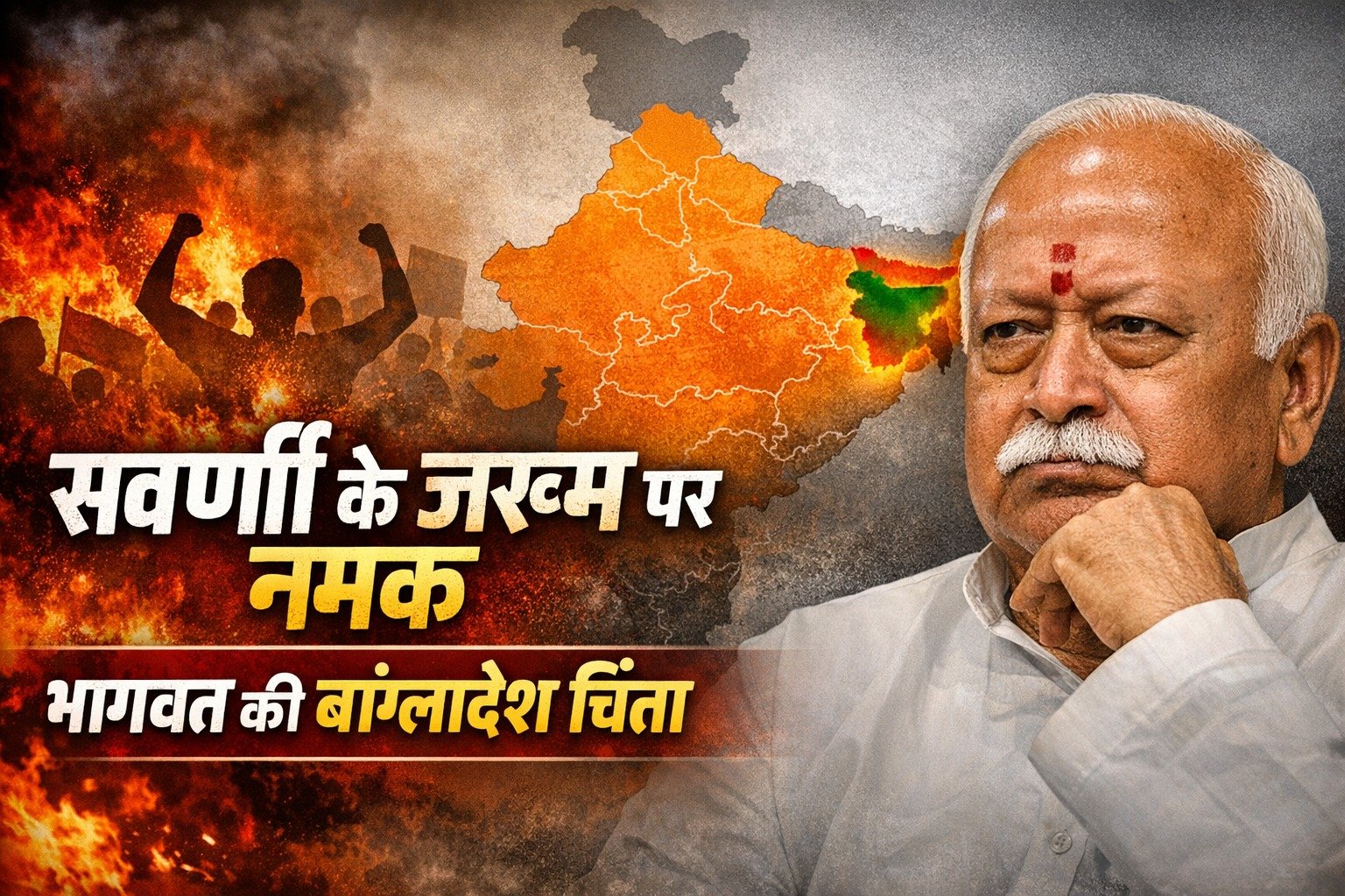 गजब का हाल: देश के सवर्ण जले, भागवत बांग्लादेश में उलझे
