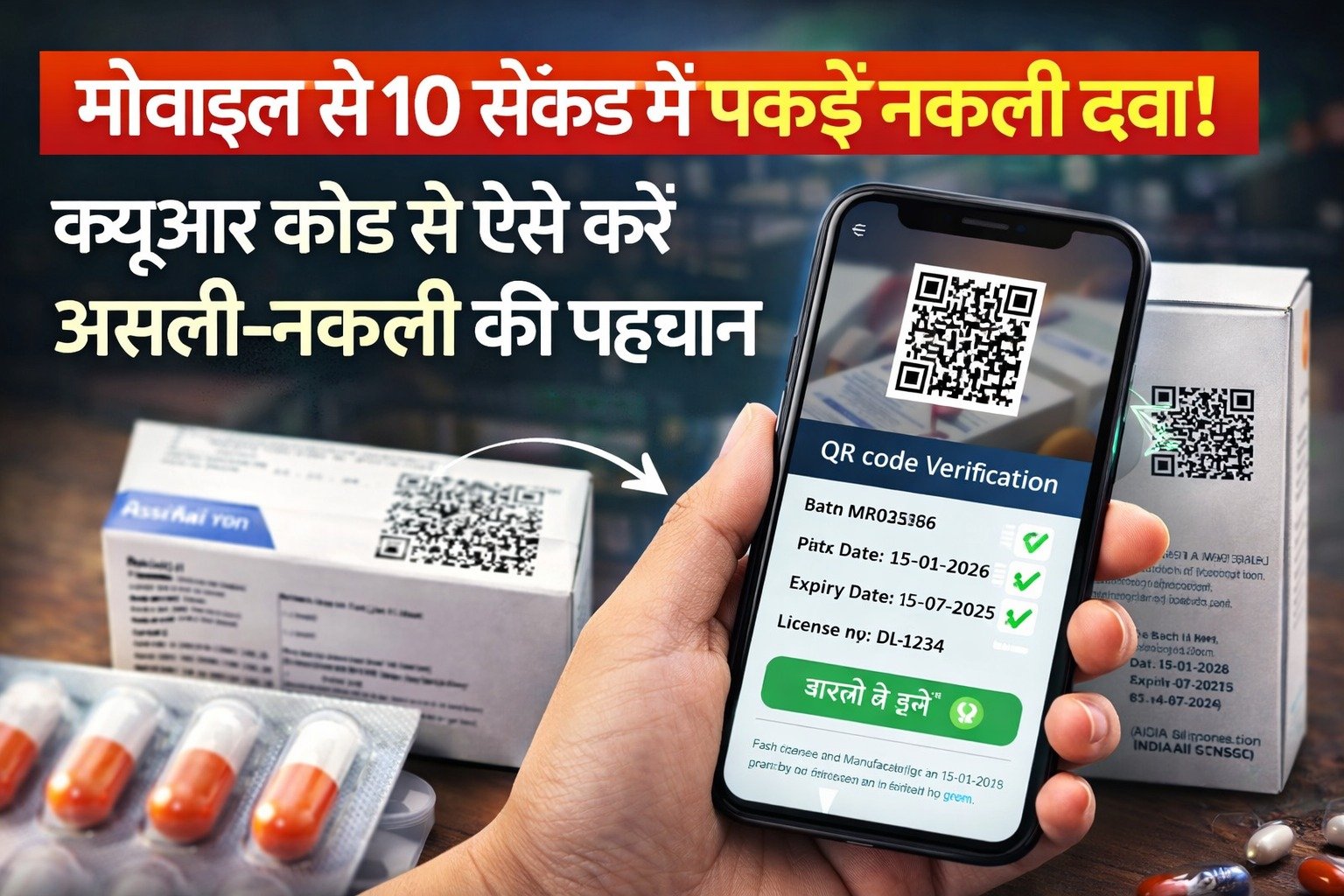 मोबाइल से 10 सेकंड में पकड़ें नकली दवा!