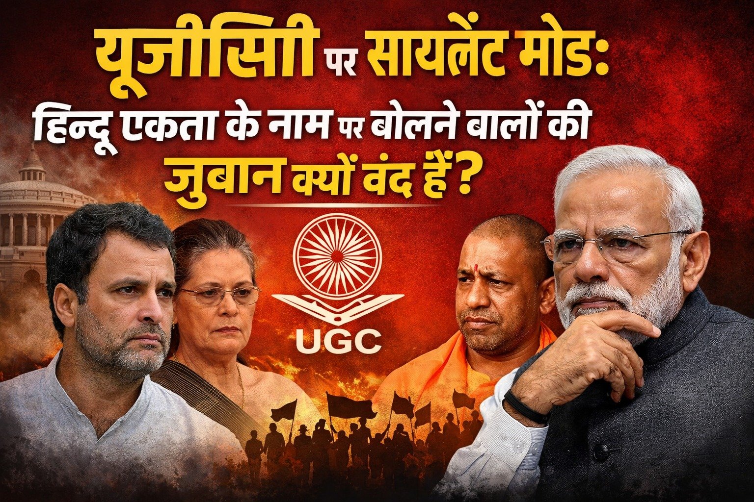 जब सवाल यूजीसी का हो, तब हिन्दू एकता के पहरेदार कहां गायब हो जाते हैं