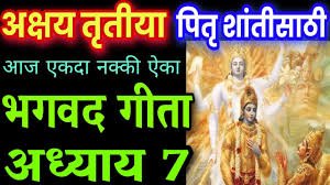 अक्षय तृतीया पर भगवद्गीता का पाठ