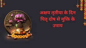 अक्षय तृतीया पर पितरों के लिए विशेष उपाय