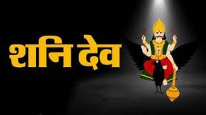 शनि की कुंडली में यह स्थिति दिला सकती है सरकारी नौकरी और धन लाभ