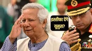 इस्तीफा देगा यूनुस?