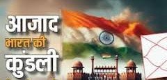 क्या कहती है भारत की स्वतंत्रता-कुंडली और ग्रह-गोचर