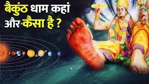कहां है वैकुंठ लोक, विज्ञान ने भी खोजा
