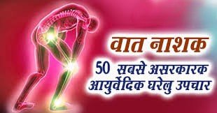 वातरोग के घरेलू उपाय