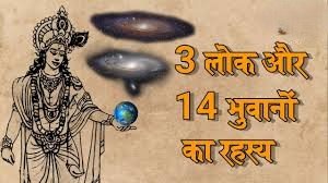 ब्रह्मांड के रहस्य: हिंदू धर्म के 3 लोक और 14 भुवन