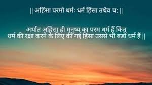 अहिंसा सर्वोच्च धर्म, पर धर्म रक्षा हेतु हिंसा भी धर्म