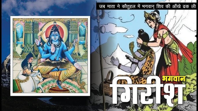 गिरीश रुद्रस्वरूप शिव: कैलास में तपस्वी परम आनंददाता