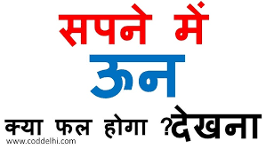 स्वप्न में ऊन और काम करना दिखे तो क्या होता है?