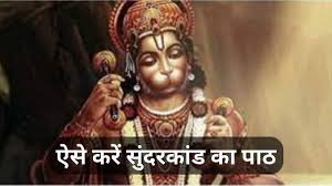 कैसे करें सुंदरकांड का पाठ, क्या है पाठ का फल