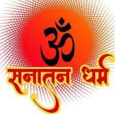 “धर्म एक है, हिन्दू धर्म; शेष सब पंथ हैं”?
