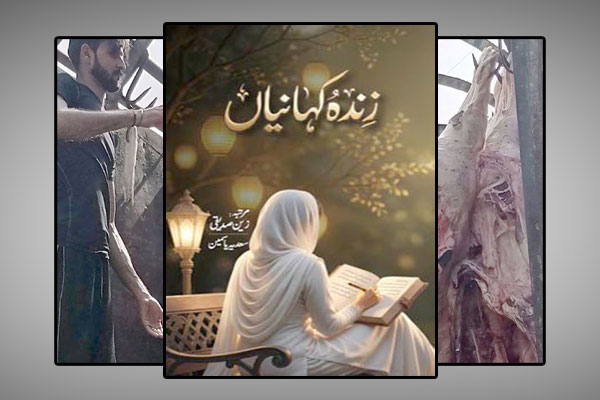 صحافی وقلم کار زین صدیقی کی کتاب ’’زندہ کہانیاں‘‘شائع ہو گئی