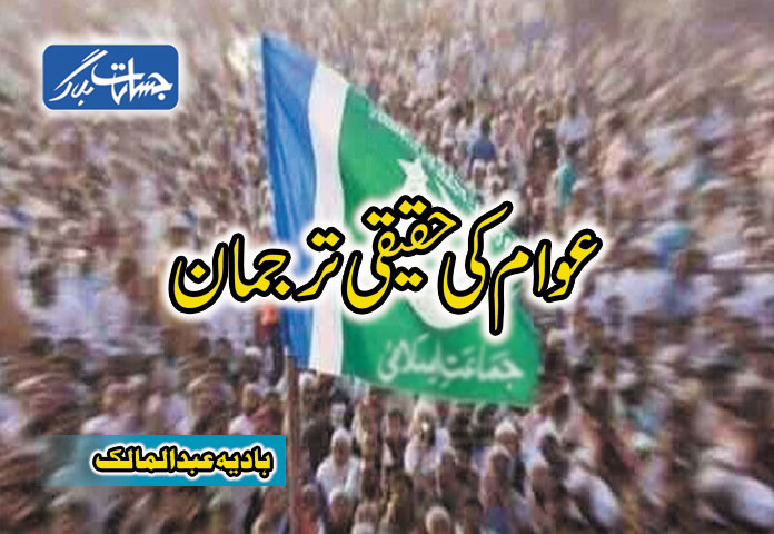 عوام کی حقیقی ترجمان