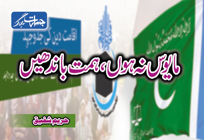 مایوس نہ ہوں، ہمت باندھیں