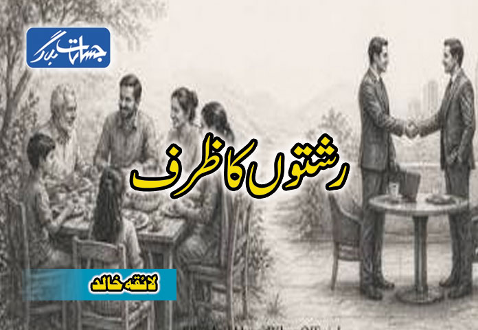 رشتوں کا ظرف