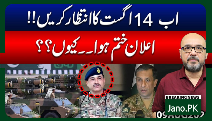 14اگست کوایک اور