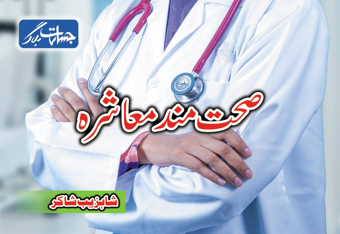 صحت مند معاشرہ