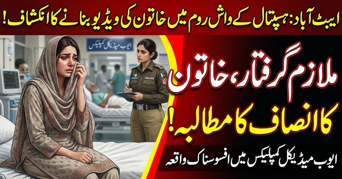 ایوب میڈیکل کمپلیکس