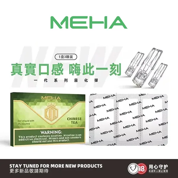 Meha魅嗨煙彈 電子煙菸彈霧化彈.webp