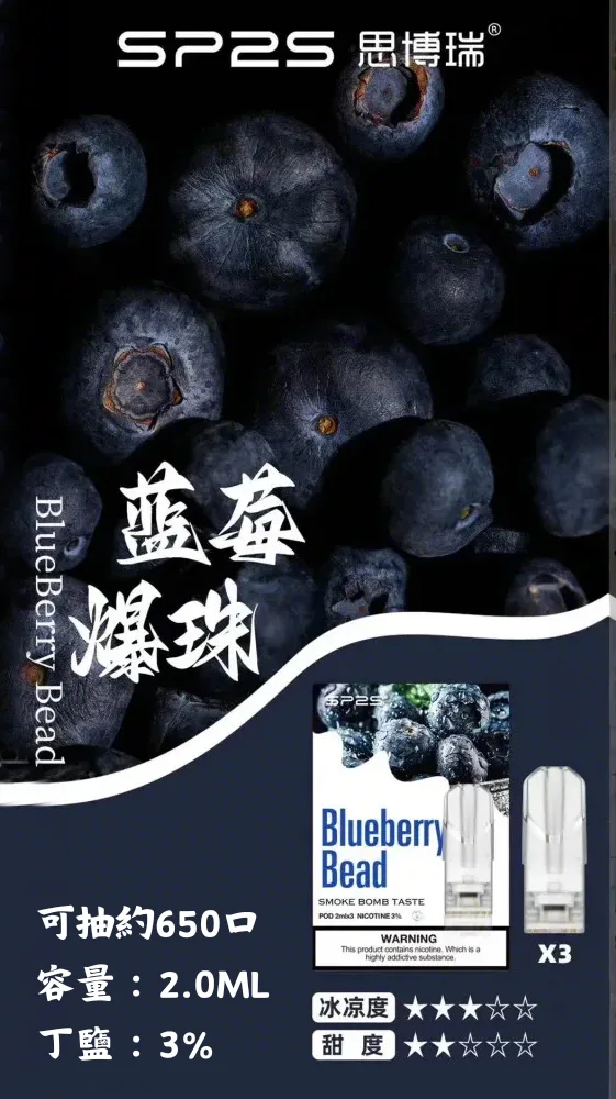 SP2s 煙彈 藍莓爆珠.webp