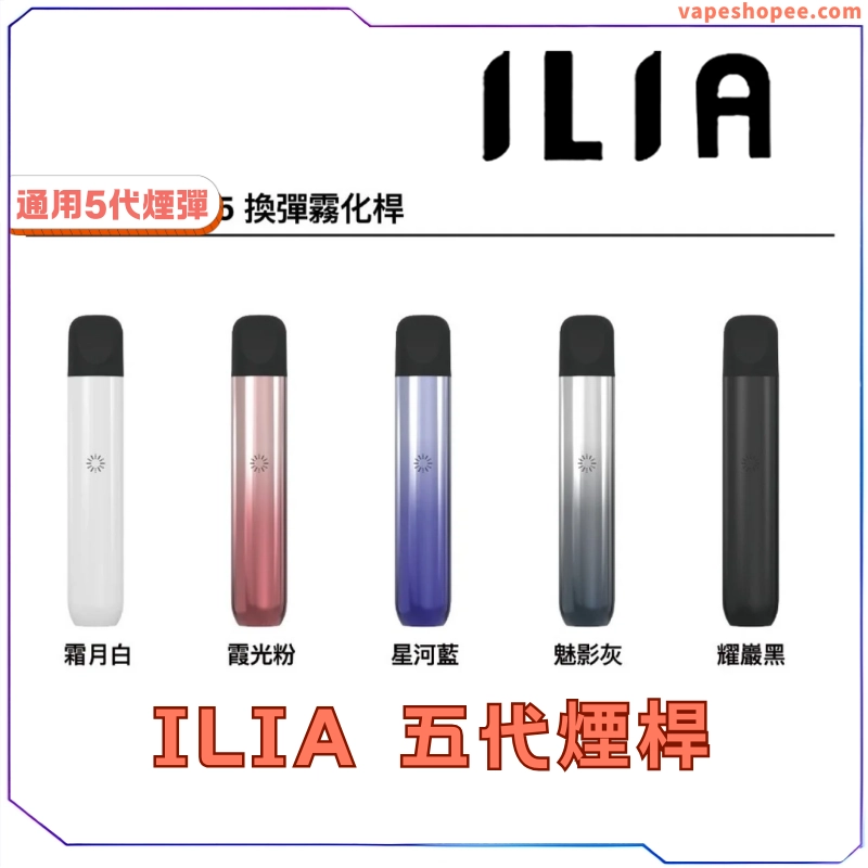 ILIA 5代電子煙主機 1.webp
