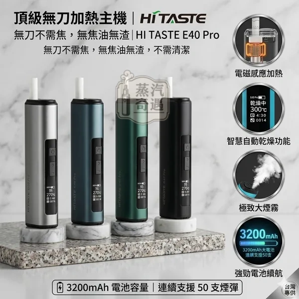 HI TASTE E40 ProE58AA0E786B1E78599E4B8BBE6A99FE78599E88D89E58AA0E786B1E599A8.webp